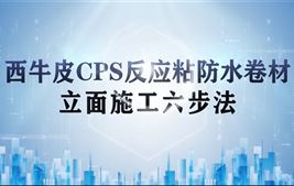 西牛皮CPS反应粘防水卷材-立面施工视频