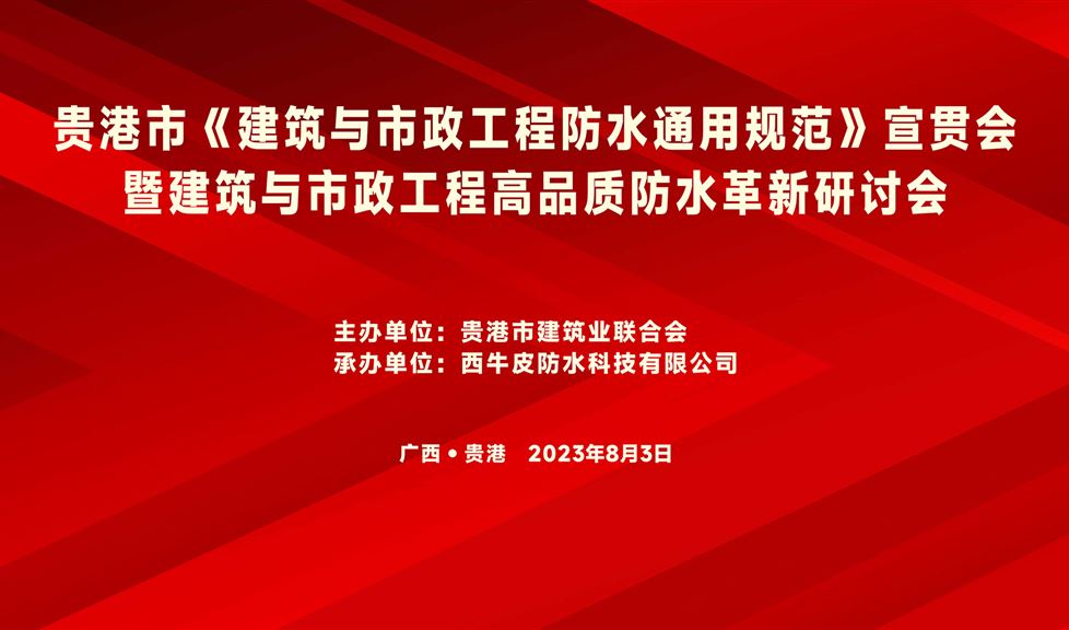 “一品能·三金标”《贵港市建筑与市政工程高品质防水革新研讨会》成功举行，西牛皮高品质防水助力贵港建筑行业高质量发展