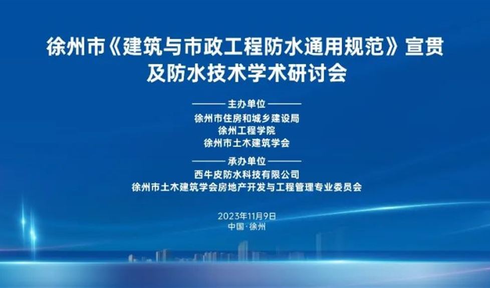 徐州市《建筑与市政工程防水通用规范》宣贯及防水技术学术研讨会成功举行