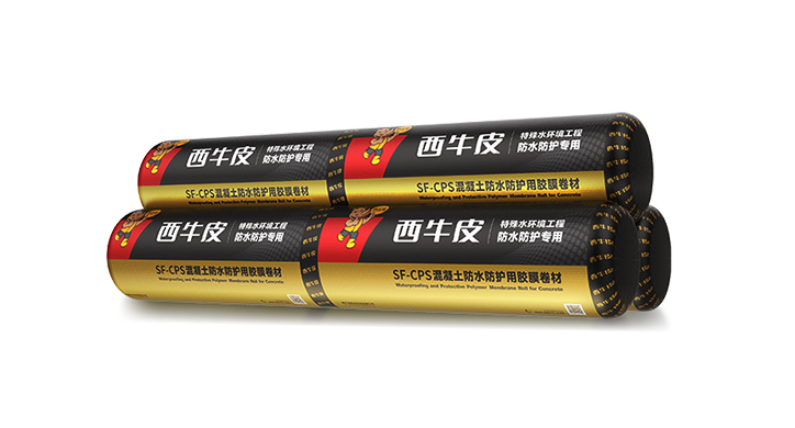 SF-CPS混凝土防水防护用胶膜卷材