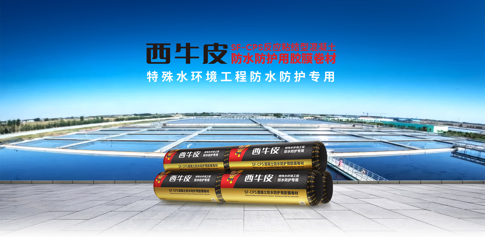 SF-CPS混凝土防水防护用胶膜卷材