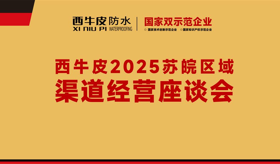 《西牛皮2025苏皖区域渠道经营座谈会》顺利举行