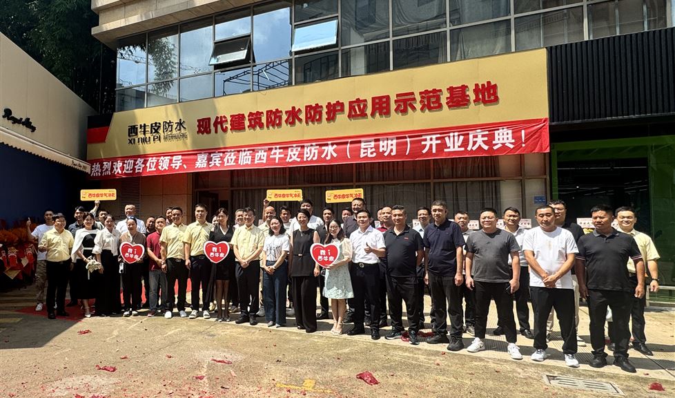 花开昆明，大有可为，西牛皮（昆明）现代建筑防水防护应用示范基地盛大开业