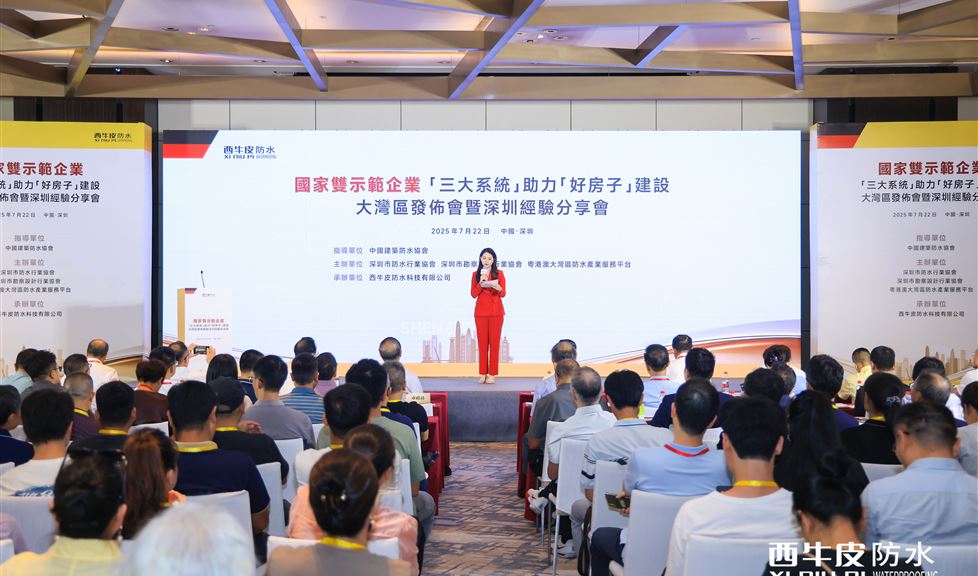 一个好汉三个帮！西牛皮深耕鹏城二十载，三大系统助力“好房子”建设