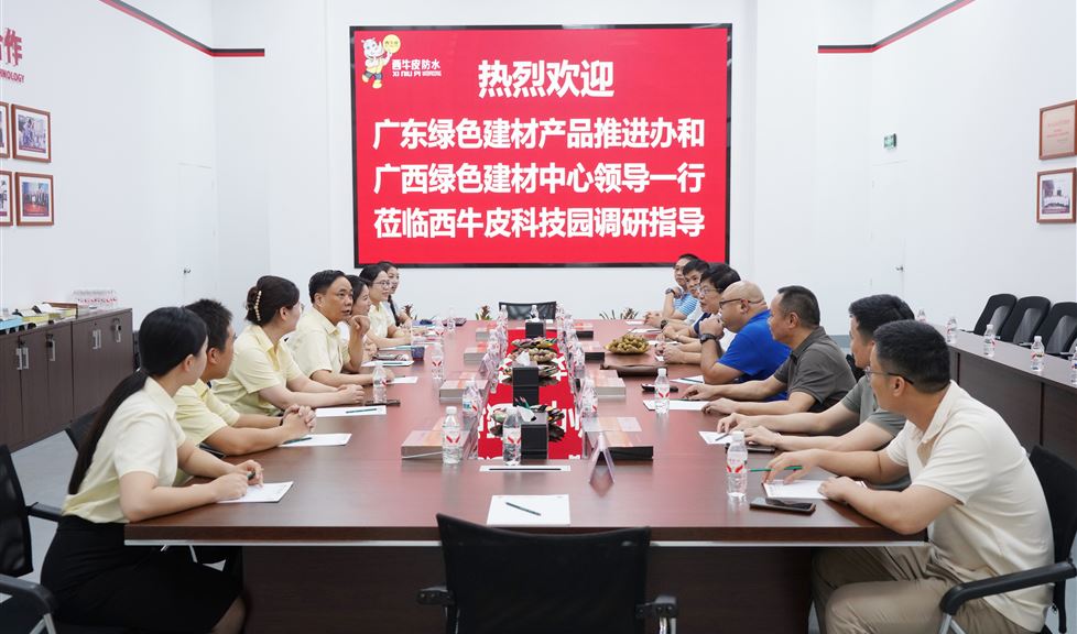 西牛皮（南宁）科技园迎来广东绿色建材产品推进办和广西绿色建材中心一行