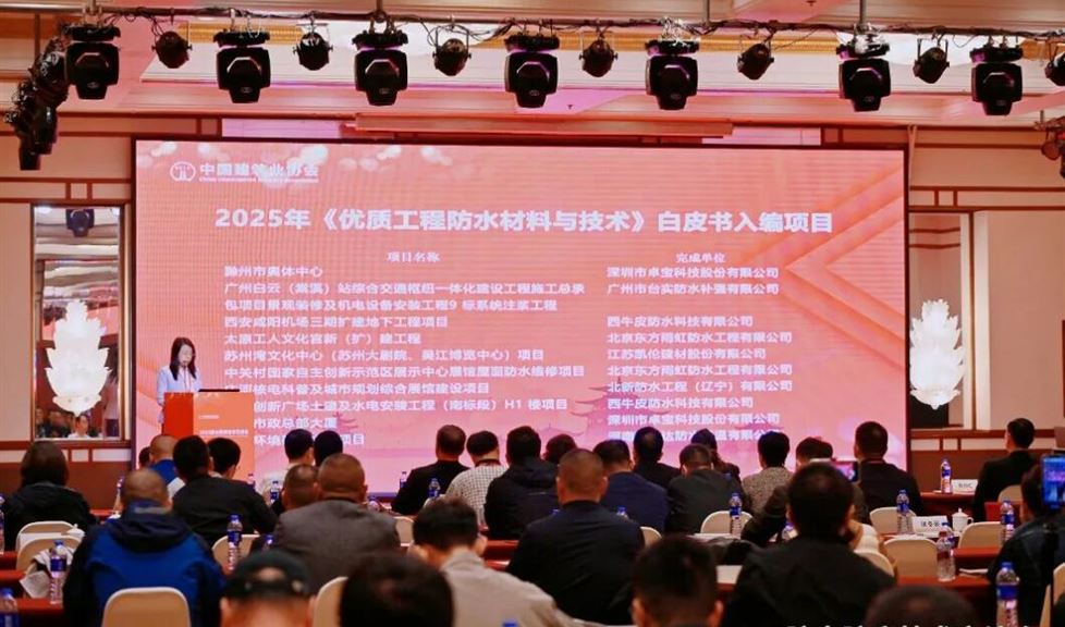 西牛皮五个参建项目入编《2025优质工程防水材料与技术白皮书》