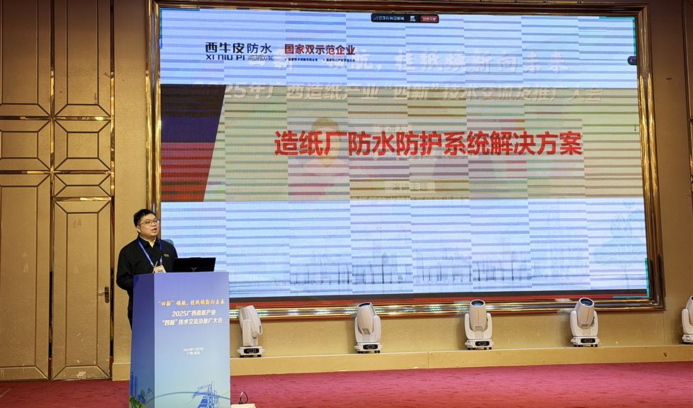 西牛皮亮相广西造纸产业 “四新” 技术交流及推广大会，造纸厂防水防护系统方案引发关注