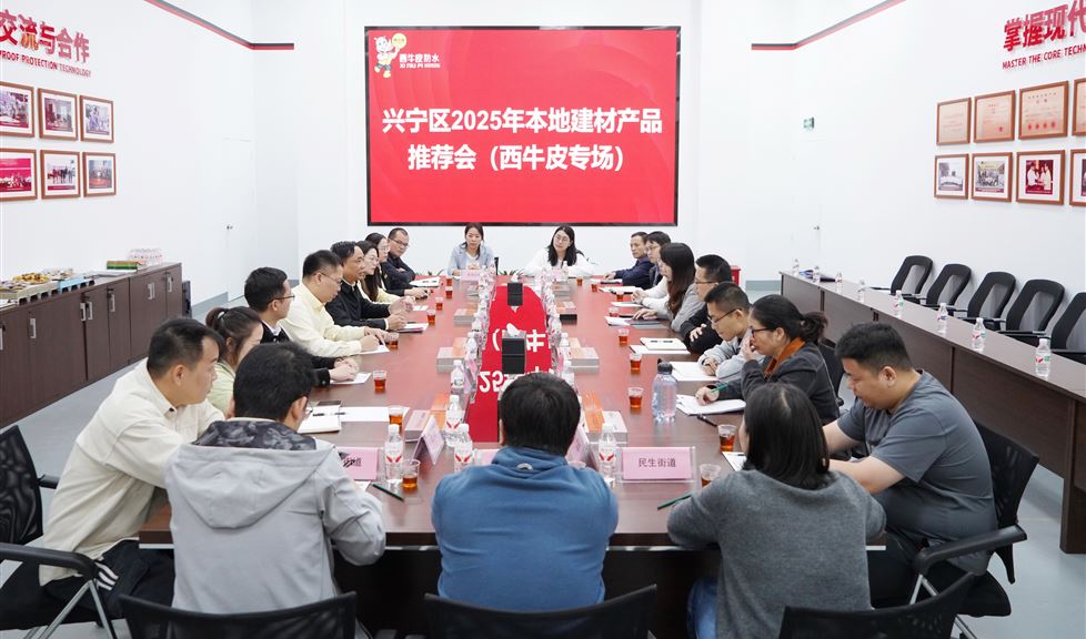 兴宁区2025年本地建材产品推荐会（西牛皮专场）顺利举行
