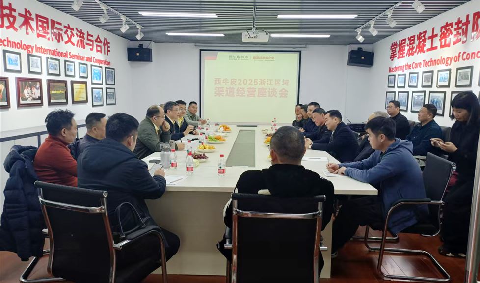 《西牛皮“四化防水”经营座谈会（杭州站）》顺利举行