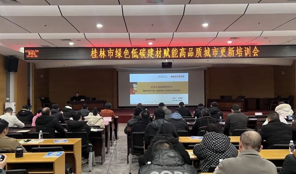 赋能桂林高品质城市更新！西牛皮携一品能卷材亮相绿色低碳建材专题培训会