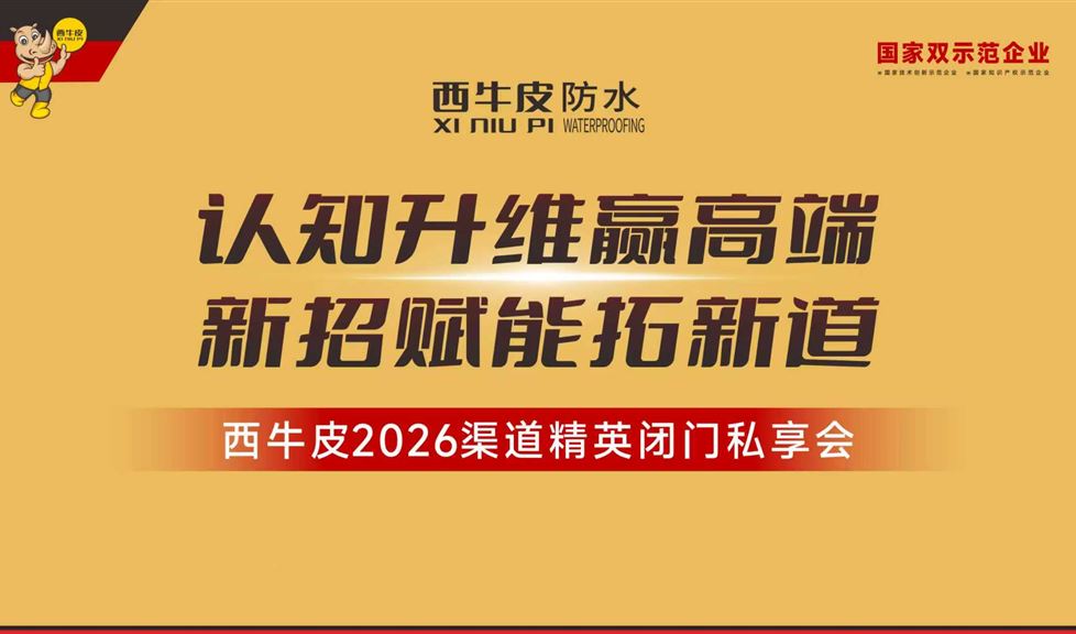 西牛皮2026渠道精英闭门私享会第一、二期精彩瞬间