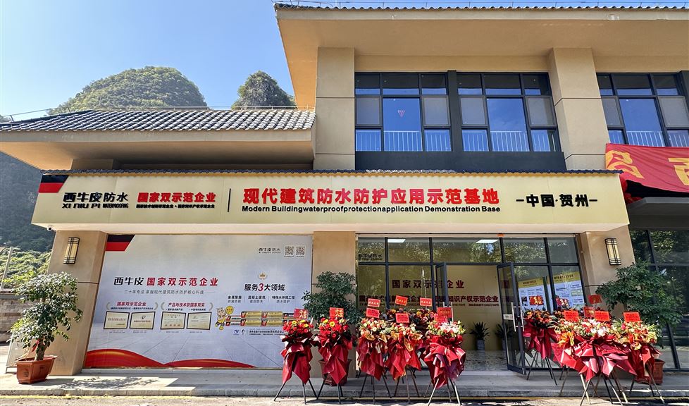 西牛皮（贺州）示范基地落成，聚焦桂东助力建筑品质跃升
