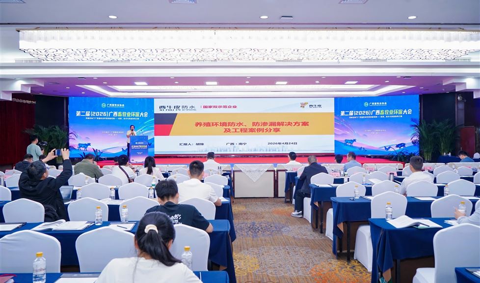 西牛皮防水亮相广西畜牧业环保大会｜赋能畜牧行业绿色发展