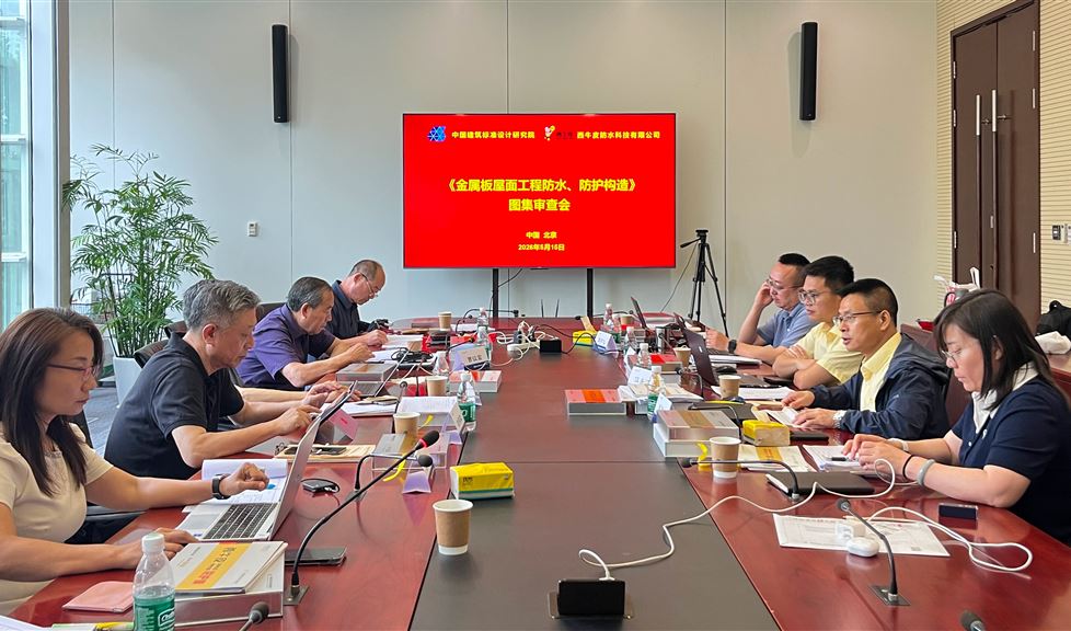 通过！西牛皮两项防水、防护构造专项图集获得审查会专家的一致好评与认可