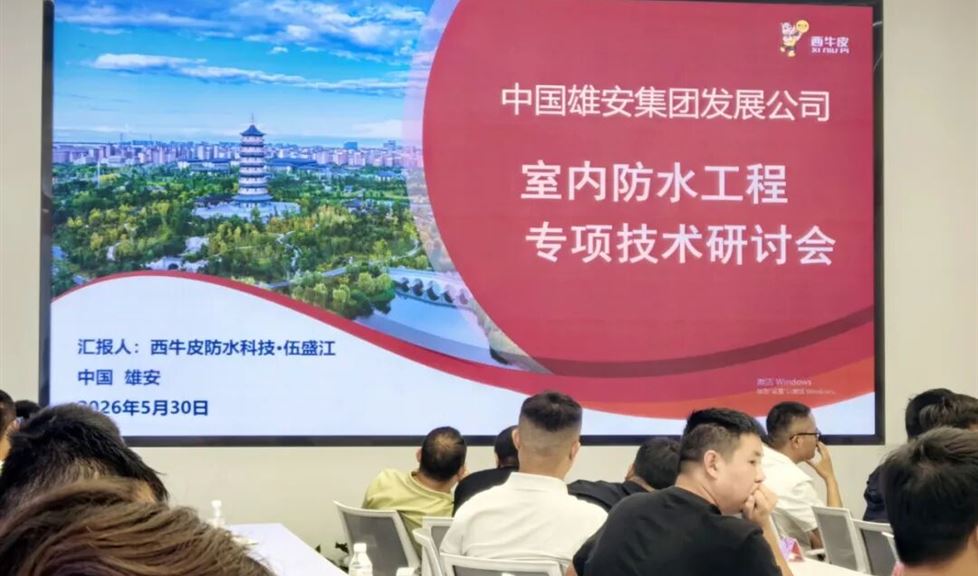 聚焦雄安防水品质｜西牛皮亮相雄安学府城项目防水技术交流会，专项技术获主办方高度赞誉