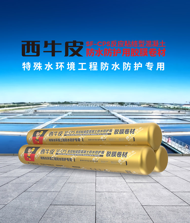 SF-CPS混凝土防水防护用胶膜卷材