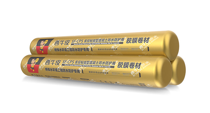 SF-CPS混凝土防水防护用胶膜卷材