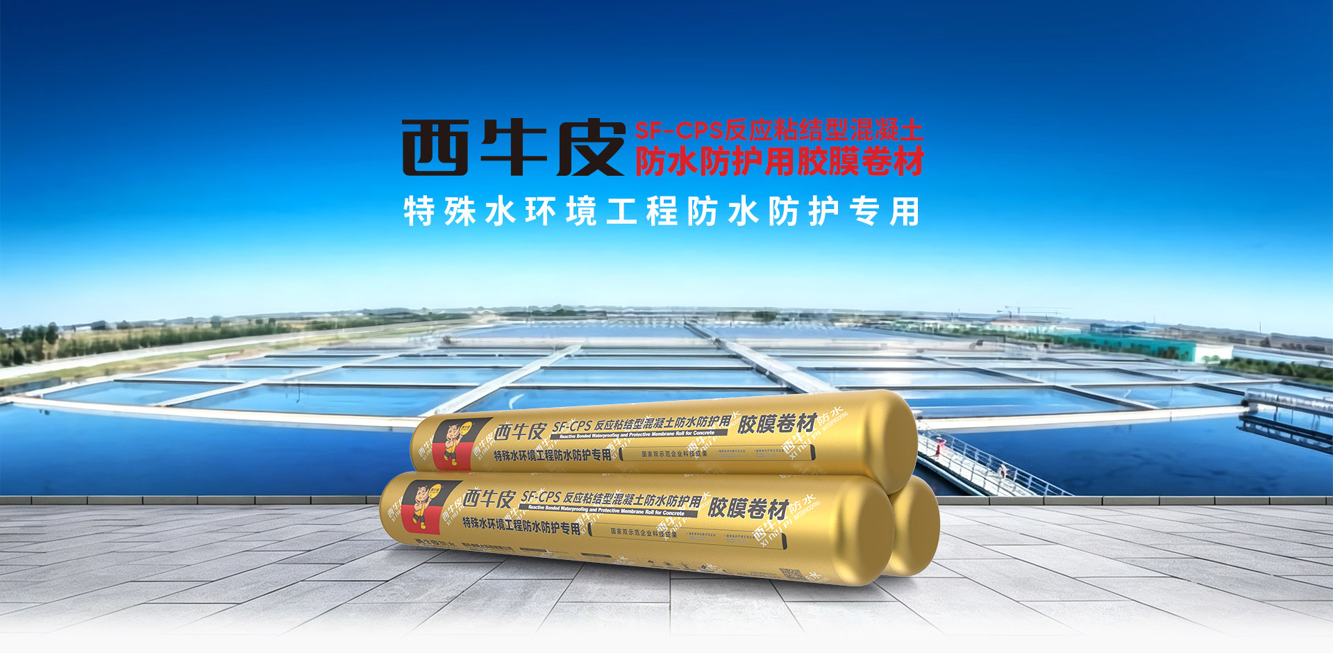 SF-CPS混凝土防水防护用胶膜卷材