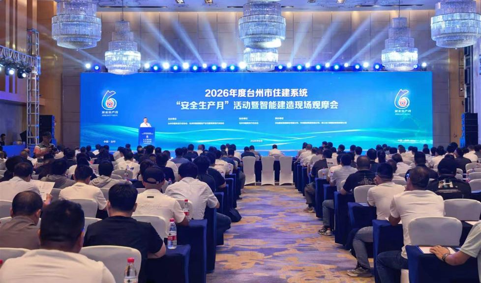 智造筑安全｜西牛皮防水亮相2026年度台州市住建系统“安全生产月”活动暨智能建造现场观摩会