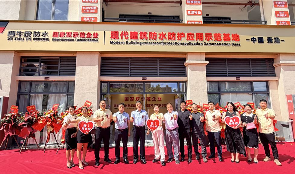 西牛皮（贵港）现代建筑防水防护应用示范基地盛大开业