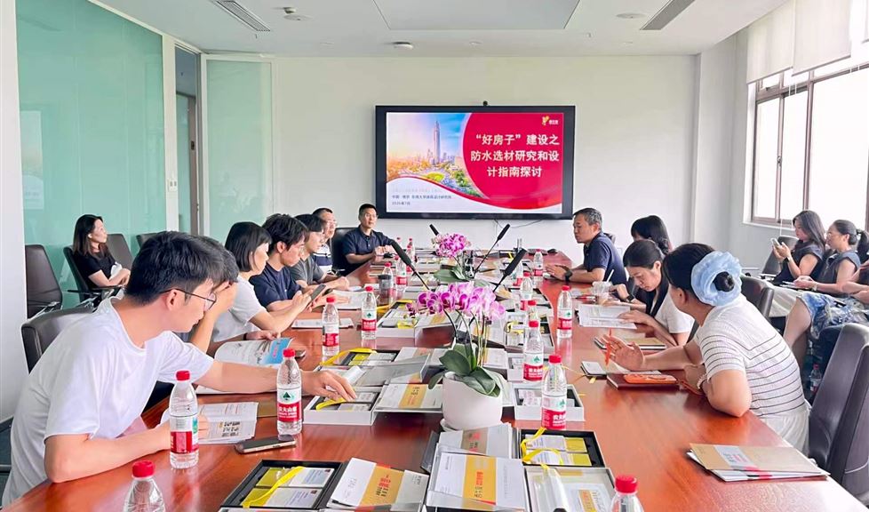 聚力 “好房子” 建设|西牛皮防水携手东南大学设计院开展防水选材专题交流会