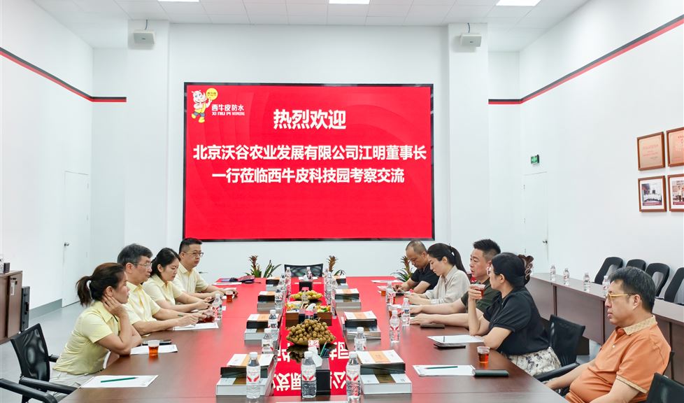 西牛皮（南宁）科技园迎来北京沃谷农业发展有限公司一行
