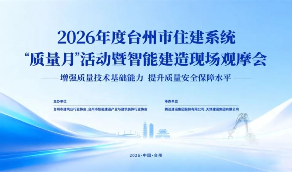 智建赋能强质量｜西牛皮防水亮相 2026 年度台州市住建系统 “质量月” 活动暨智能建造现场观摩会